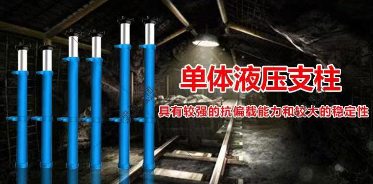 矿山液压支柱